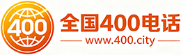 嘉义县400电话
